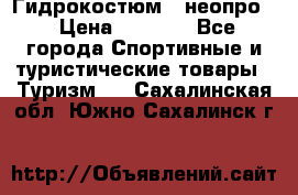 Гидрокостюм  (неопро) › Цена ­ 1 800 - Все города Спортивные и туристические товары » Туризм   . Сахалинская обл.,Южно-Сахалинск г.